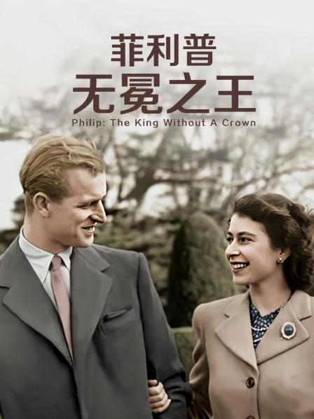 91制片厂《菲利普：无冕之王》免费在线观看
