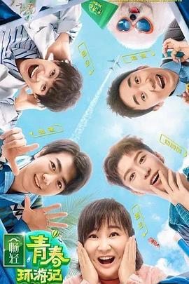 91仓库《青春环游记 第二季》免费在线观看