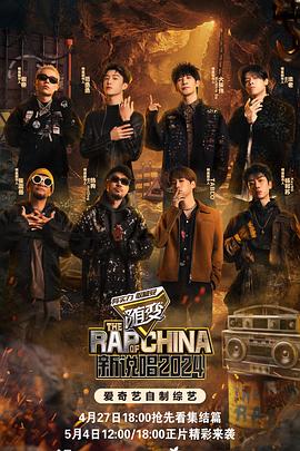 91制片厂《新说唱2024》免费在线观看