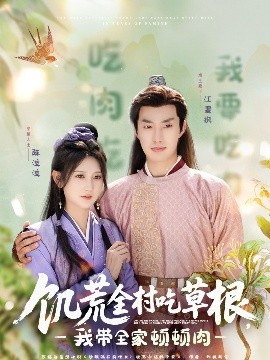 91制片厂《饥荒全村吃草根，我带全家顿顿肉》免费在线观看
