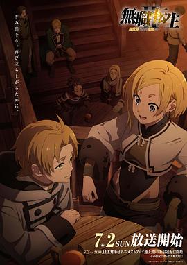 91传媒《无职转生Ⅱ～到了异世界就拿出真本事～》免费在线观看