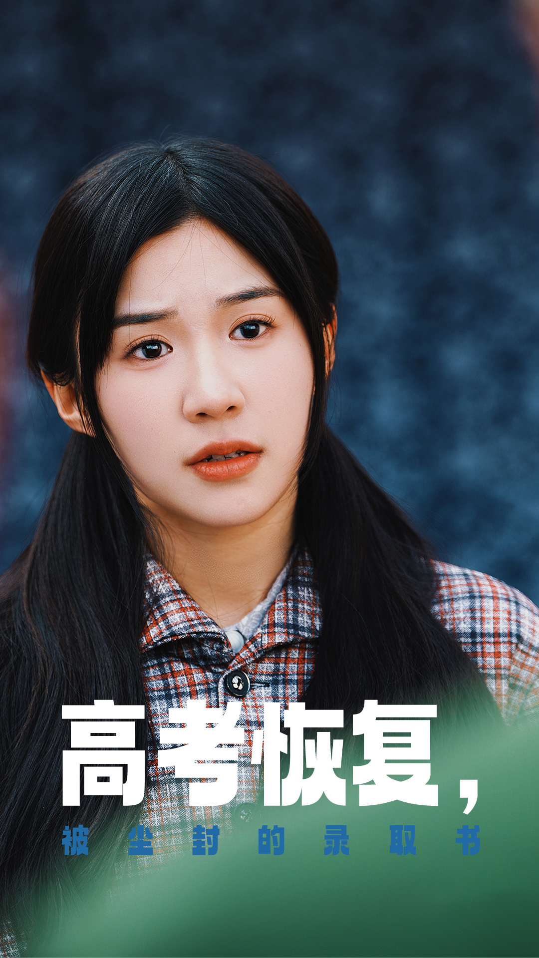 91制片厂《高考恢复被尘封的录取书》免费在线观看