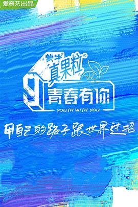 91传媒《青春有你 第三季》免费在线观看