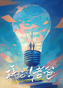 91制片厂《拜托了！老爸》免费在线观看