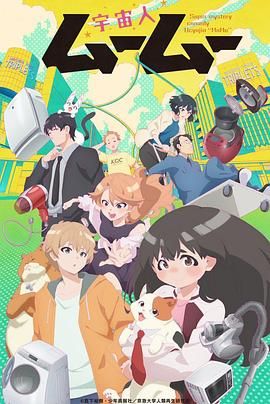 91仓库《外星人沐沐 宇宙人ムームー》免费在线观看