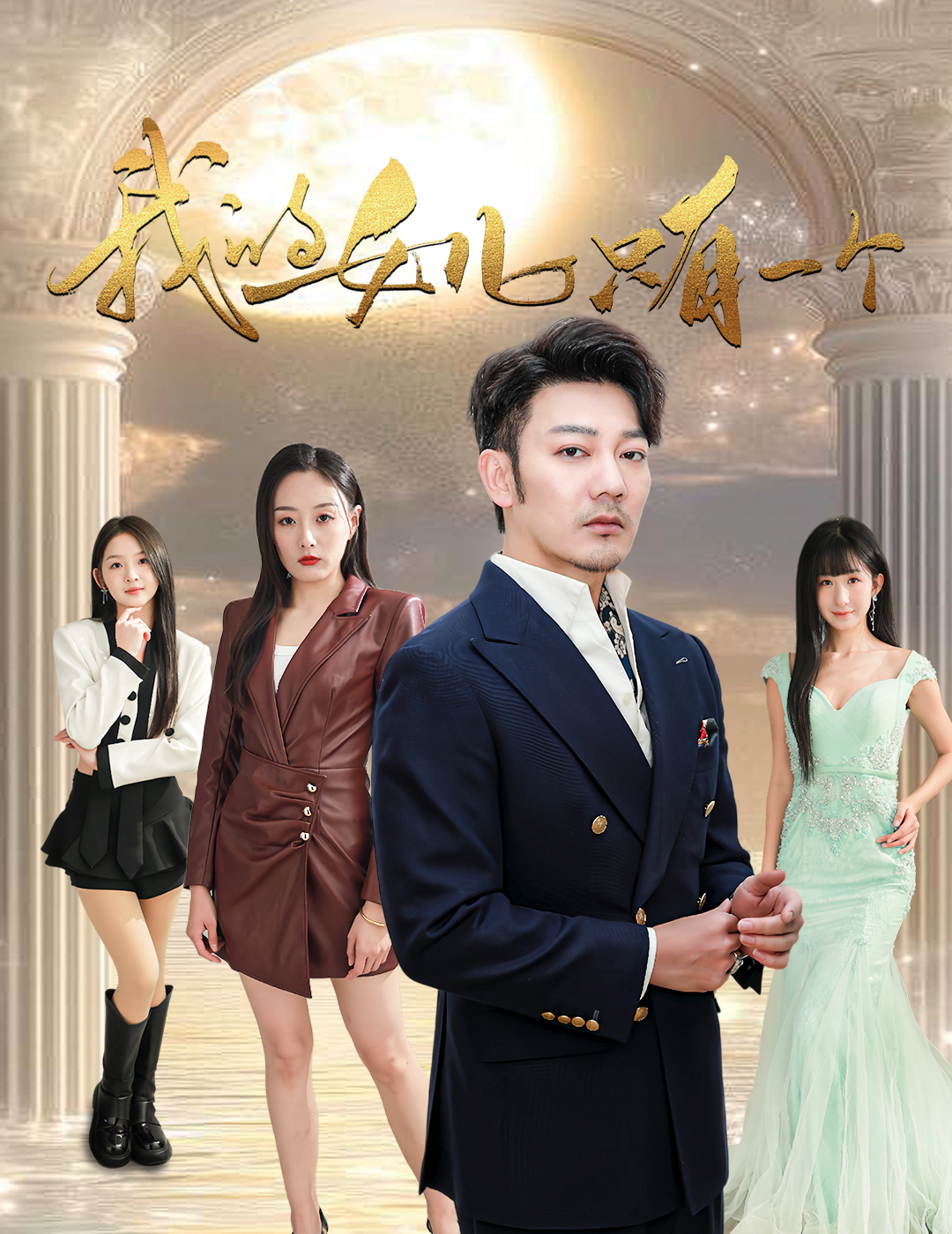 91传媒《我的女儿只有一个》免费在线观看