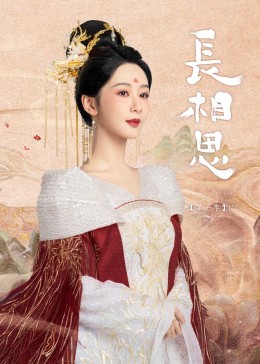 91制片厂《长相思》免费在线观看