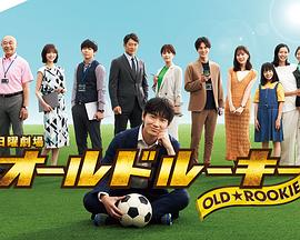 91传媒《老将新生 オールドルーキー》免费在线观看