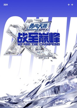 91仓库《战至巅峰 第三季》免费在线观看