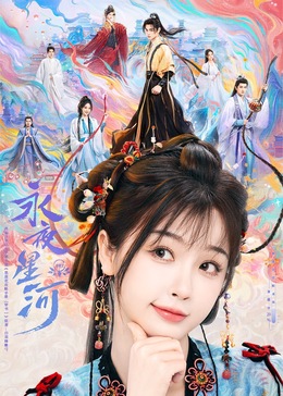 91传媒《永夜星河》免费在线观看