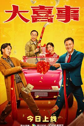 91仓库《大喜事》免费在线观看