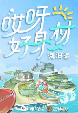 91仓库《哎呀好身材 第三季》免费在线观看