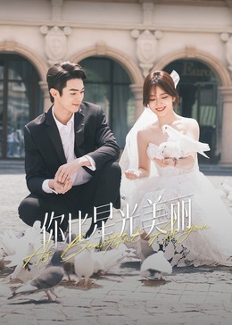 91传媒《你比星光美丽》免费在线观看