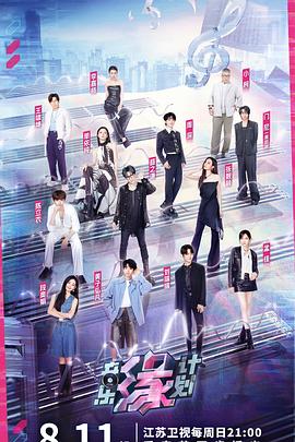 91仓库《音乐缘计划》免费在线观看