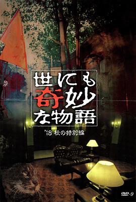 91传媒《世界奇妙物语 2018年秋季特别篇 世にも奇妙な物語 ’18秋の特別編》免费在线观看