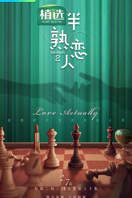 91传媒《半熟恋人第二季》免费在线观看