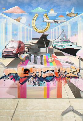 91仓库《一日打工限定》免费在线观看