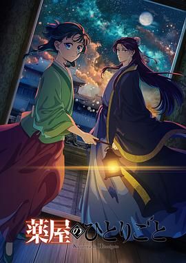 91传媒《药屋少女的呢喃 第二季》免费在线观看