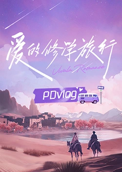 91制片厂《爱的修学旅行 PDvlog》免费在线观看