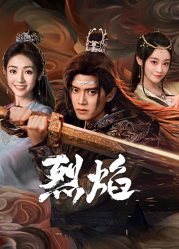 91传媒《烈焰》免费在线观看