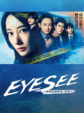 91制片厂《EYESEE～瞬间记忆搜查·柊班～》免费在线观看