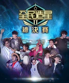 91仓库《全民造星2 全民造星II》免费在线观看
