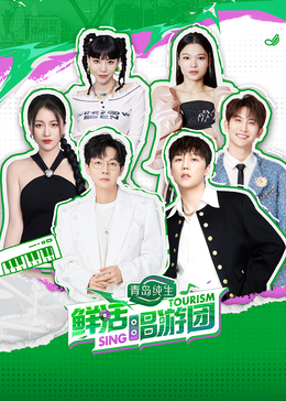 91传媒《鲜活唱游团》免费在线观看