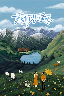 91传媒《我们恋爱吧 第六季》免费在线观看