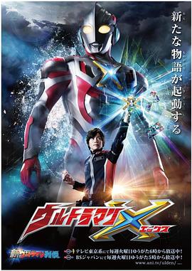 91制片厂《艾克斯奥特曼 ウルトラマンX》免费在线观看