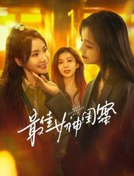 91传媒《最佳女神闺蜜》免费在线观看