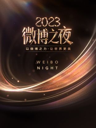 91传媒《微博之夜 2023》免费在线观看