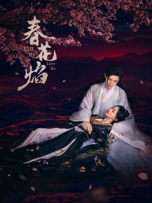 91传媒《春花焰》免费在线观看