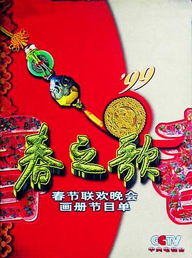 91传媒《1999年中央电视台春节联欢晚会》免费在线观看