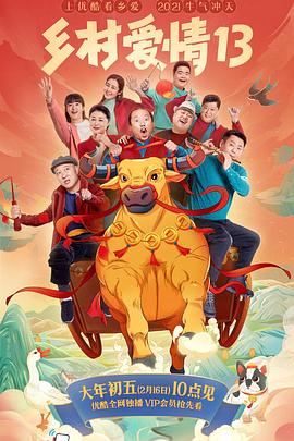 91仓库《乡村爱情13》免费在线观看