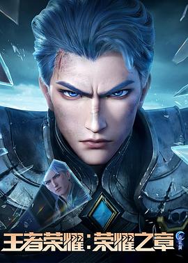 91仓库《王者荣耀：荣耀之章命运篇》免费在线观看