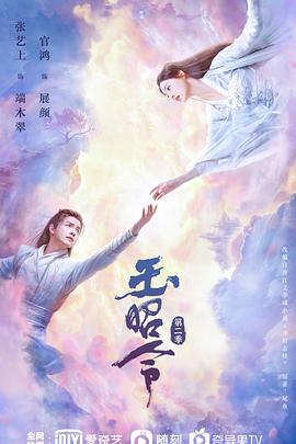 91制片厂《玉昭令 第二季》免费在线观看