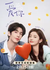 91仓库《爱你2025》免费在线观看