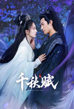 91制片厂《千秋赋》免费在线观看