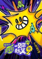 91制片厂《一见你就笑》免费在线观看