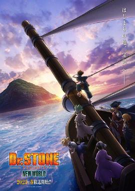 91传媒《石纪元 第三季 Dr.STONE NEW WORLD》免费在线观看
