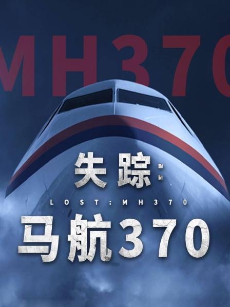 91仓库《失踪：马航370》免费在线观看
