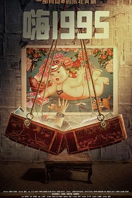 91仓库《嗨1995》免费在线观看