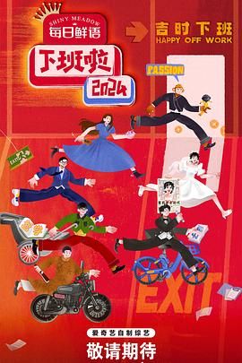 91制片厂《下班啦2024》免费在线观看