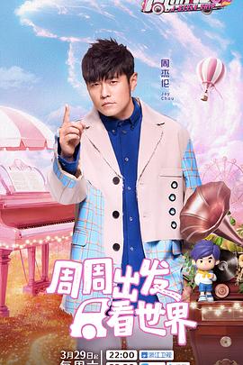 91传媒《周游记第三季》免费在线观看