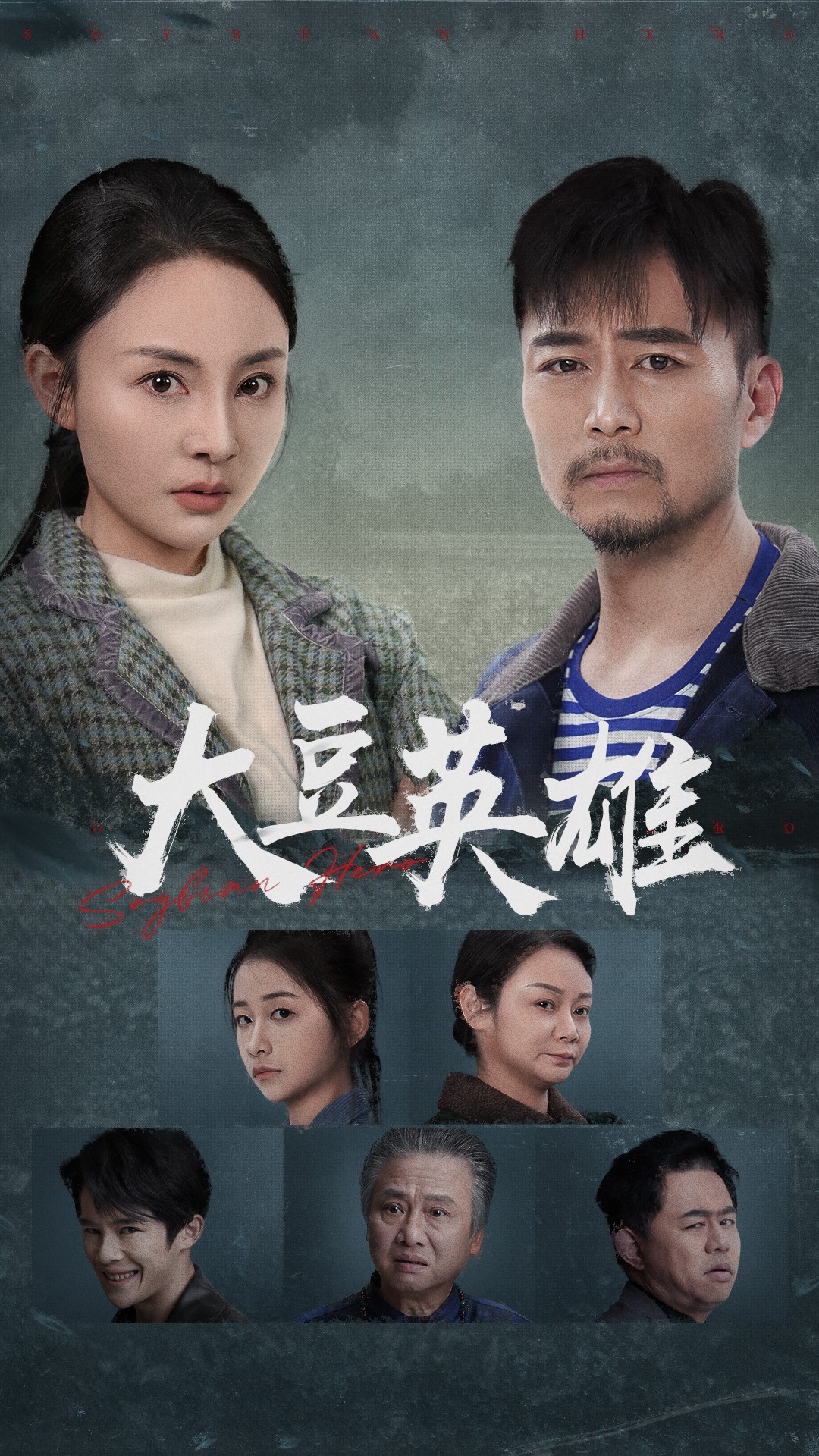 91仓库《大豆英雄》免费在线观看