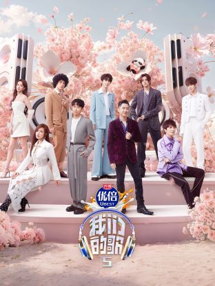 91仓库《我们的歌第五季》免费在线观看