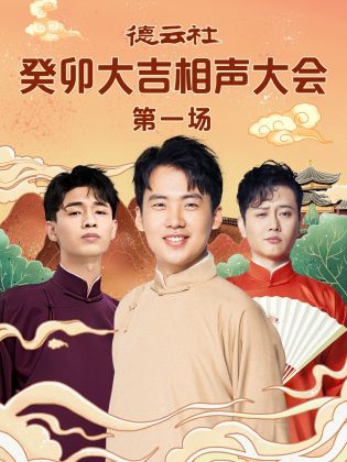 91仓库《德云社癸卯大吉相声大会 第一场》免费在线观看