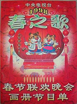 91传媒《1998年中央电视台春节联欢晚会》免费在线观看