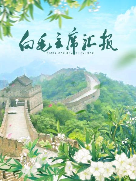 91仓库《向毛主席汇报》免费在线观看