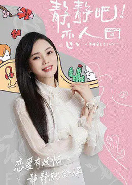 91传媒《静静吧！恋人》免费在线观看